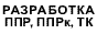 Профессиональная разработка ППР, ППРк, ТК в г. Москва
